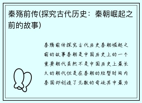 秦殇前传(探究古代历史：秦朝崛起之前的故事)