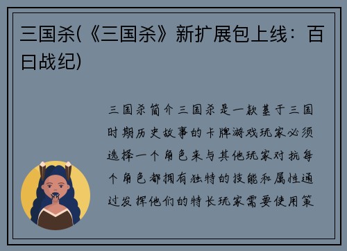 三国杀(《三国杀》新扩展包上线：百曰战纪)