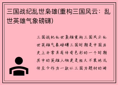 三国战纪乱世枭雄(重构三国风云：乱世英雄气象磅礴)