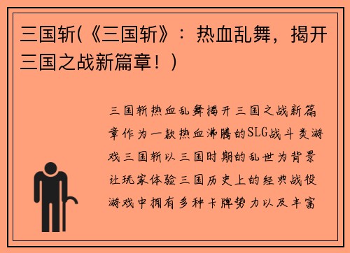 三国斩(《三国斩》：热血乱舞，揭开三国之战新篇章！)