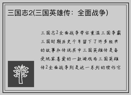 三国志2(三国英雄传：全面战争)