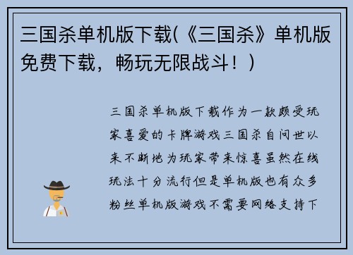 三国杀单机版下载(《三国杀》单机版免费下载，畅玩无限战斗！)
