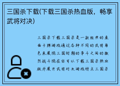 三国杀下载(下载三国杀热血版，畅享武将对决)