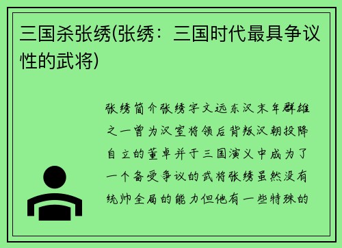 三国杀张绣(张绣：三国时代最具争议性的武将)