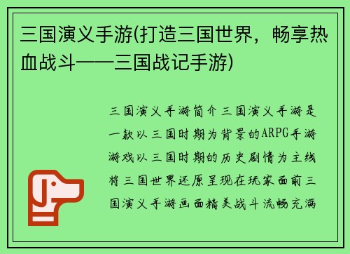 三国演义手游(打造三国世界，畅享热血战斗——三国战记手游)