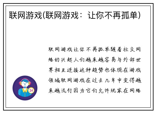 联网游戏(联网游戏：让你不再孤单)