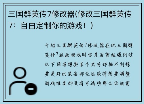 三国群英传7修改器(修改三国群英传7：自由定制你的游戏！)