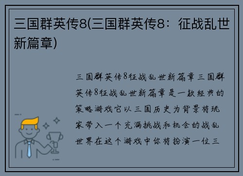三国群英传8(三国群英传8：征战乱世新篇章)