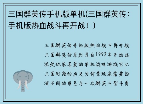 三国群英传手机版单机(三国群英传：手机版热血战斗再开战！)