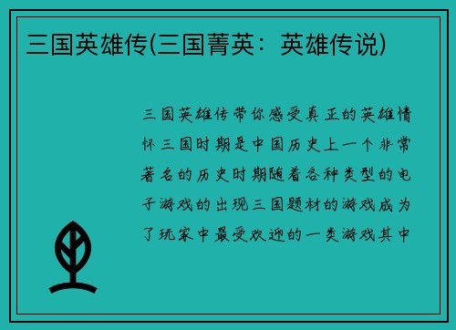 三国英雄传(三国菁英：英雄传说)