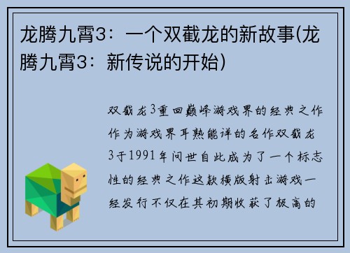 龙腾九霄3：一个双截龙的新故事(龙腾九霄3：新传说的开始)