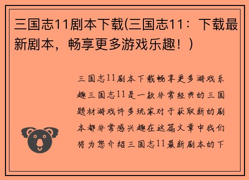 三国志11剧本下载(三国志11：下载最新剧本，畅享更多游戏乐趣！)