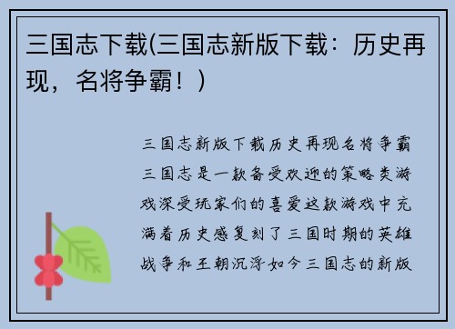 三国志下载(三国志新版下载：历史再现，名将争霸！)