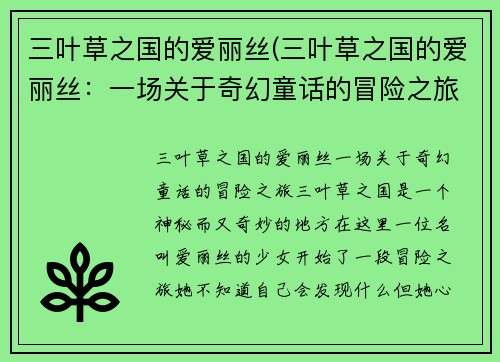 三叶草之国的爱丽丝(三叶草之国的爱丽丝：一场关于奇幻童话的冒险之旅)