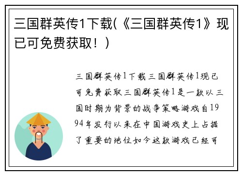 三国群英传1下载(《三国群英传1》现已可免费获取！)