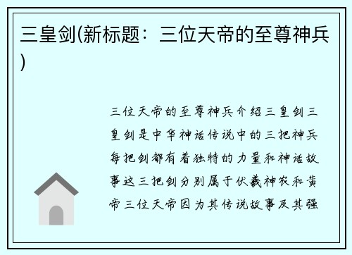 三皇剑(新标题：三位天帝的至尊神兵)