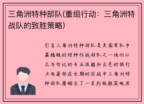 三角洲特种部队(重组行动：三角洲特战队的致胜策略)