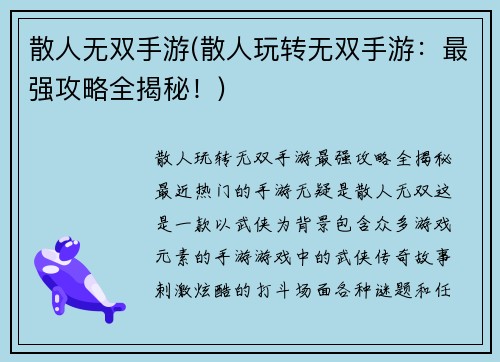 散人无双手游(散人玩转无双手游：最强攻略全揭秘！)