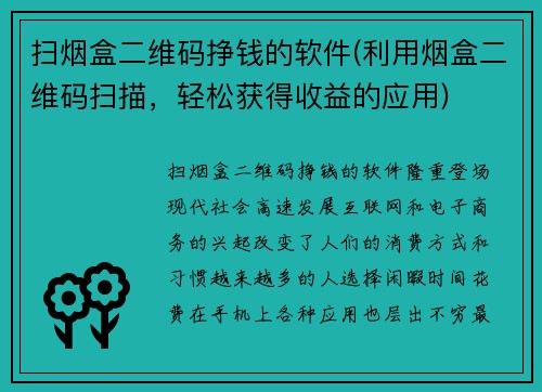 扫烟盒二维码挣钱的软件(利用烟盒二维码扫描，轻松获得收益的应用)