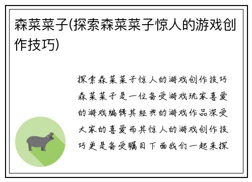 森菜菜子(探索森菜菜子惊人的游戏创作技巧)