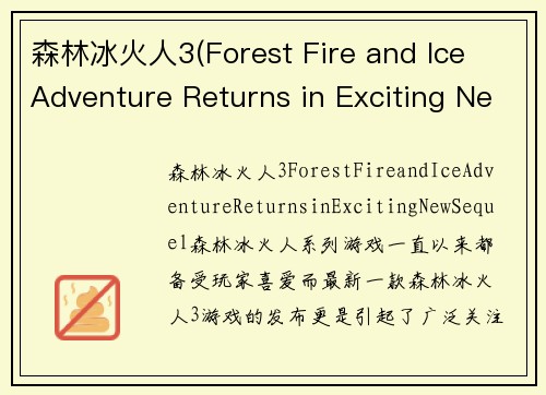 森林冰火人3(Forest Fire and Ice Adventure Returns in Exciting New Sequel!)