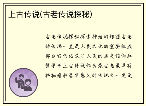 上古传说(古老传说探秘)