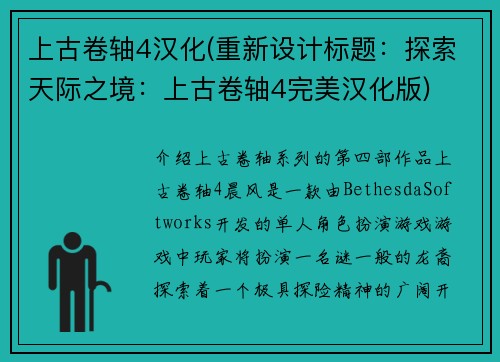 上古卷轴4汉化(重新设计标题：探索天际之境：上古卷轴4完美汉化版)