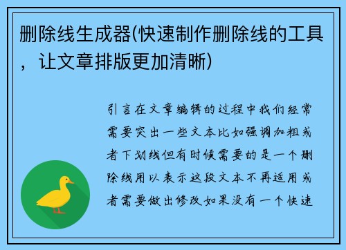 删除线生成器(快速制作删除线的工具，让文章排版更加清晰)