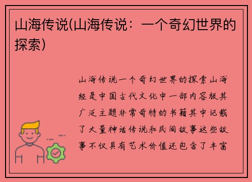 山海传说(山海传说：一个奇幻世界的探索)