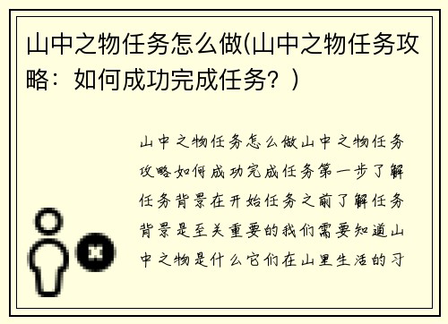山中之物任务怎么做(山中之物任务攻略：如何成功完成任务？)