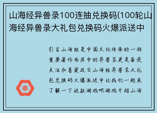 山海经异兽录100连抽兑换码(100轮山海经异兽录大礼包兑换码火爆派送中)