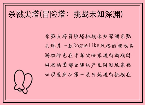 杀戮尖塔(冒险塔：挑战未知深渊)