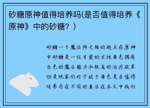 砂糖原神值得培养吗(是否值得培养《原神》中的砂糖？)