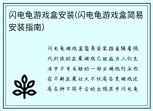 闪电龟游戏盒安装(闪电龟游戏盒简易安装指南)