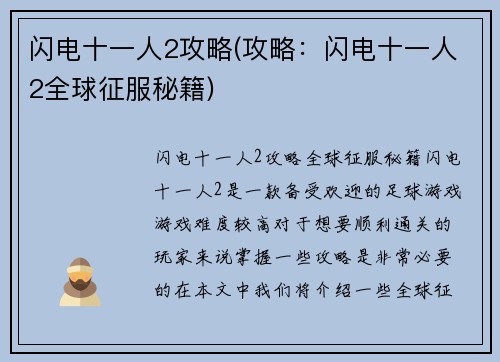 闪电十一人2攻略(攻略：闪电十一人2全球征服秘籍)