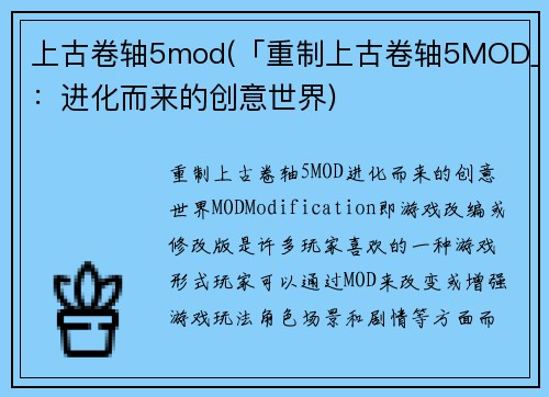上古卷轴5mod(「重制上古卷轴5MOD」：进化而来的创意世界)