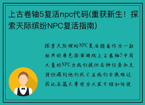 上古卷轴5复活npc代码(重获新生！探索天际缤纷NPC复活指南)