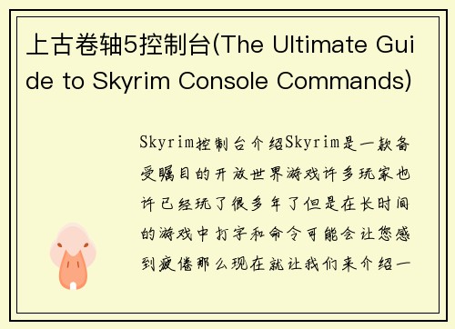 上古卷轴5控制台(The Ultimate Guide to Skyrim Console Commands)