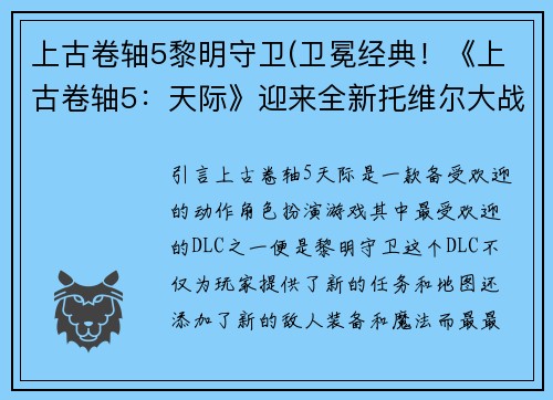 上古卷轴5黎明守卫(卫冕经典！《上古卷轴5：天际》迎来全新托维尔大战！！)