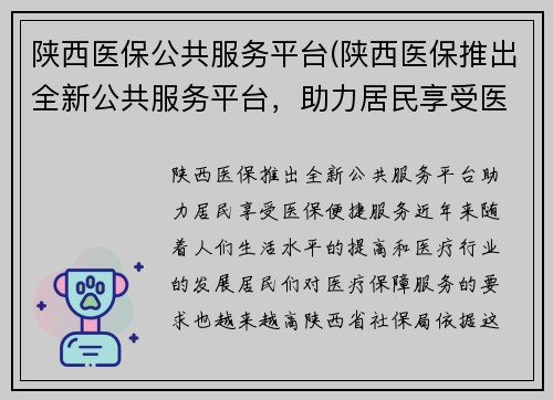 陕西医保公共服务平台(陕西医保推出全新公共服务平台，助力居民享受医保便捷服务)