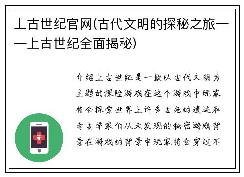 上古世纪官网(古代文明的探秘之旅——上古世纪全面揭秘)