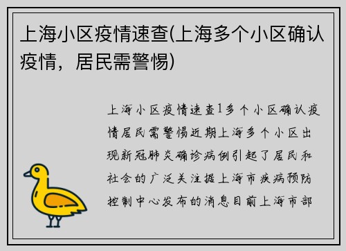 上海小区疫情速查(上海多个小区确认疫情，居民需警惕)