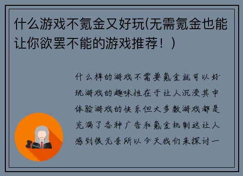什么游戏不氪金又好玩(无需氪金也能让你欲罢不能的游戏推荐！)