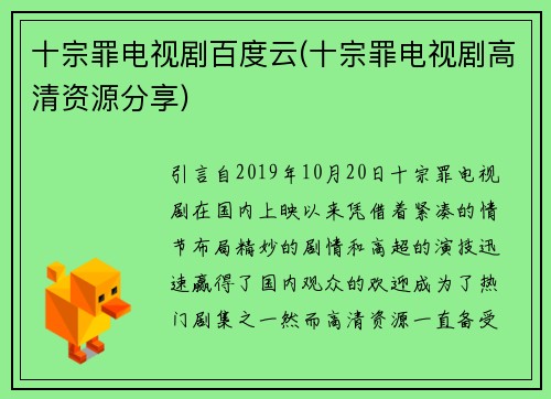 十宗罪电视剧百度云(十宗罪电视剧高清资源分享)