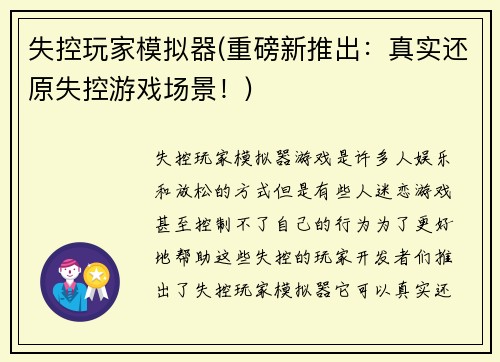 失控玩家模拟器(重磅新推出：真实还原失控游戏场景！)