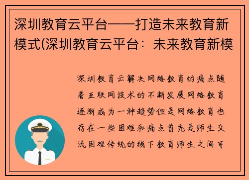 深圳教育云平台——打造未来教育新模式(深圳教育云平台：未来教育新模式的建设者)