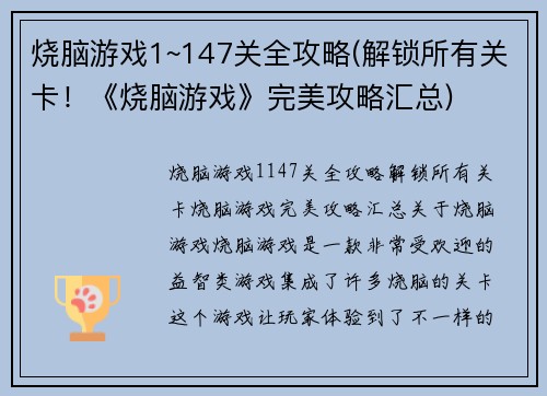 烧脑游戏1~147关全攻略(解锁所有关卡！《烧脑游戏》完美攻略汇总)