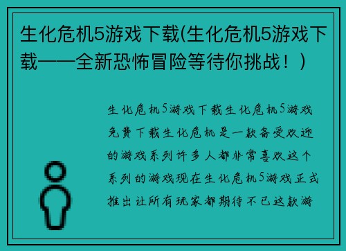 生化危机5游戏下载(生化危机5游戏下载——全新恐怖冒险等待你挑战！)