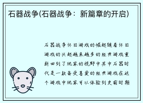 石器战争(石器战争：新篇章的开启)