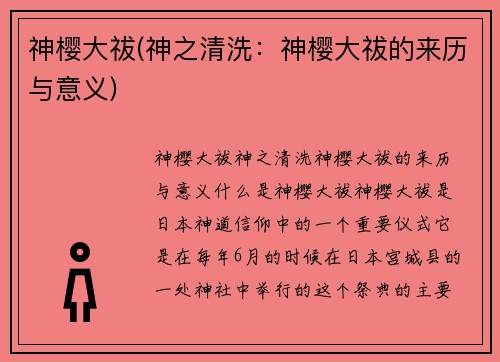 神樱大祓(神之清洗：神樱大祓的来历与意义)